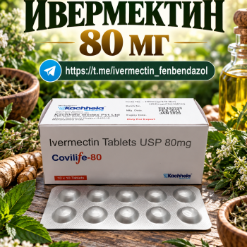 Covilife-80 (Ивермектин 80мг) 100таблеток 