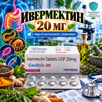 Covilife-20 (Ивермектин 20мг) 10таблеток