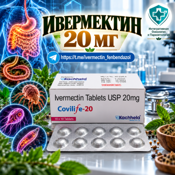 Covilife-20 (Ивермектин 20мг) 100таблеток 