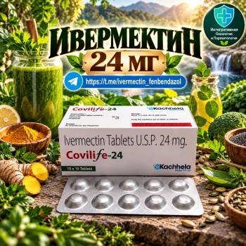 Covilife-24 (Ивермектин 24мг) 10таблеток