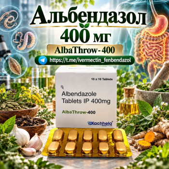 AlbaThrow-400 (Альбендазол 400мг) 10таблеток
