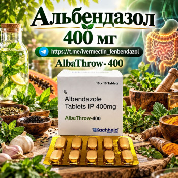 AlbaThrow-400 (Альбендазол 400мг) 100таблеток 