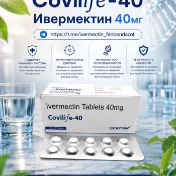 Covilife-40 (Ивермектин 40мг) 100таблеток
