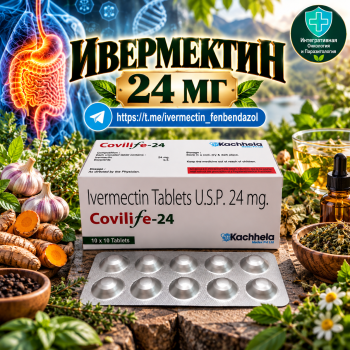 Covilife-24 (Ивермектин 24мг) 100таблеток