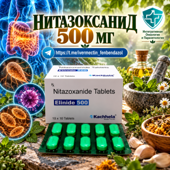 Elinide-500 (Нитазоксанид 500мг) 10таблеток