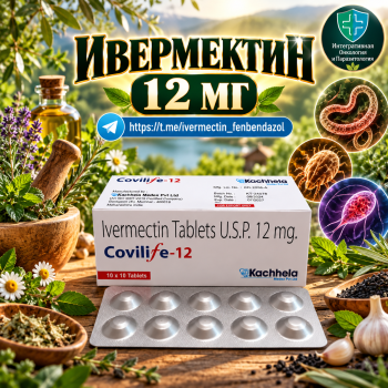 Covilife-12 (Ивермектин 12мг) 100таблеток 