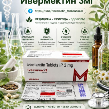 Iversuvac-3 (Ивермектин 3мг) 10таблеток