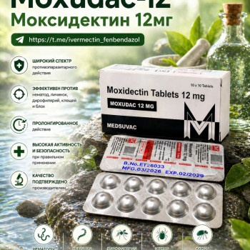 Moxudac-12 (Моксидектин 12мг) 10 таблеток