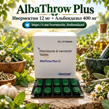 AlbaThrow Plus (Ивермектин 12мг + Альбендазол 400мг) 100 таблеток