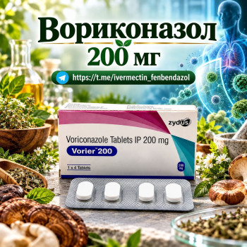 Vorier-200 (Вориконазол 200мг) 4таблетки