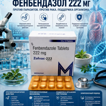Zolvac-222 (Фенбендазол 222мг) 10таблеток