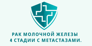 Отзыв об Ивермектине и Мебендазоле. Рак молочной железы 4 стадии с метастазами. Из писем доктору У. Макису.