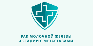 Отзыв об Ивермектине и Фенбендазоле. Рак молочной железы 4 стадии с метастатическим поражением лимфатических узлов в грудной клетке и брюшной полости. Из писем доктору У. Макису.   