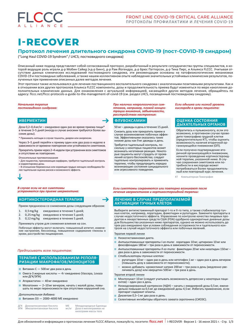 Протокол лечения длительного синдрома COVID-19 (пост-COVID-19 синдром) 