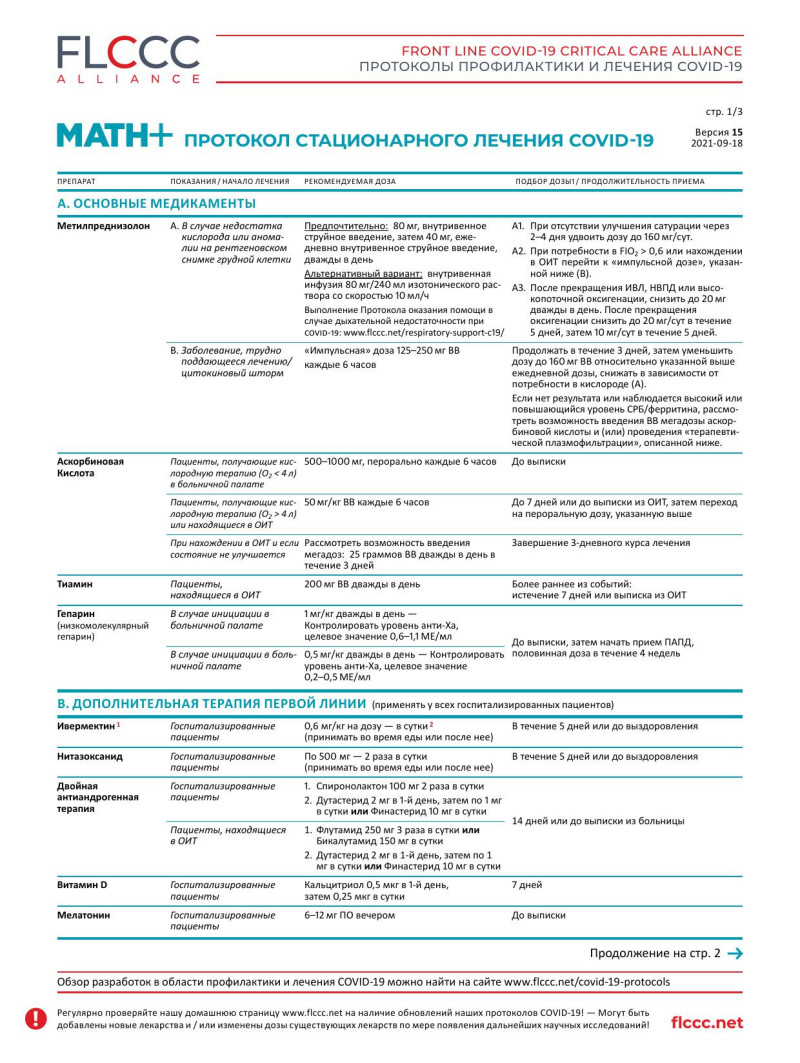 ПРОТОКОЛ СТАЦИОНАРНОГО ЛЕЧЕНИЯ COVID-19
